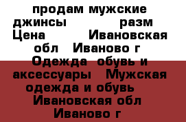 продам мужские джинсы Colins 34 разм  › Цена ­ 500 - Ивановская обл., Иваново г. Одежда, обувь и аксессуары » Мужская одежда и обувь   . Ивановская обл.,Иваново г.